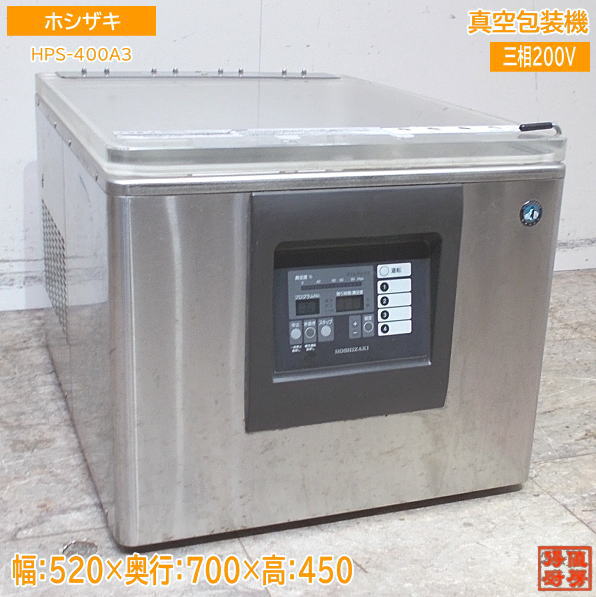 ホシザキ 真空包装機 HPS-400A3 真空パック 520×700×450 中古厨房 /24C0702Z