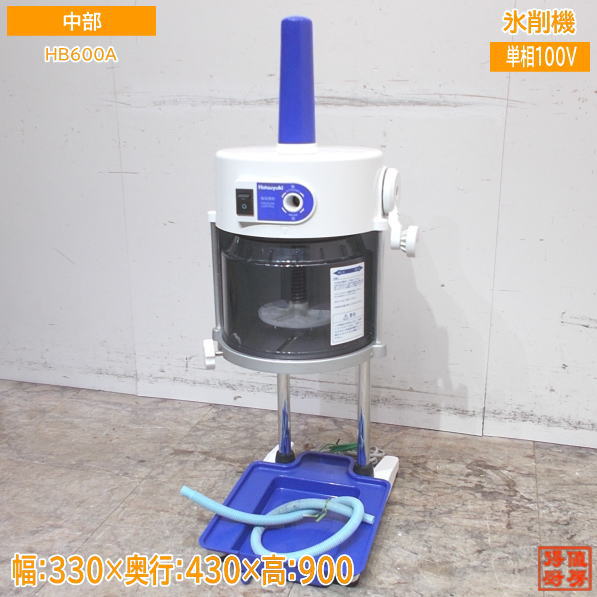中部 2021年 氷削機 HB600A ふわふわかき氷ブロックアイススライサー 中古厨房 /24C1826Z