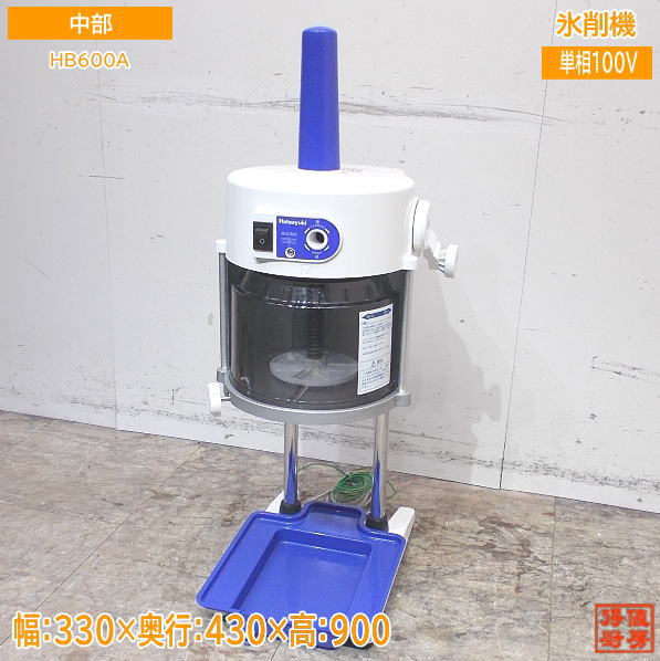 中部 2017年 氷削機 HB600A ふわふわかき氷ブロックアイススライサー 中古厨房 /24C1827Z