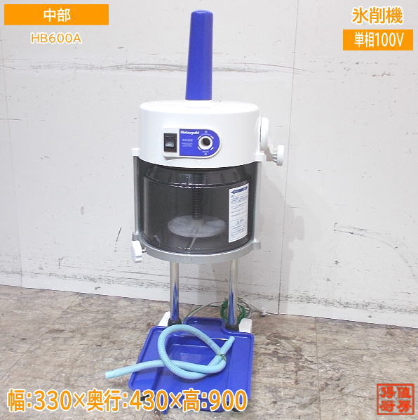 中部 2021年 氷削機 HB600A ふわふわかき氷ブロックアイススライサー 中古厨房 /24C1828Z