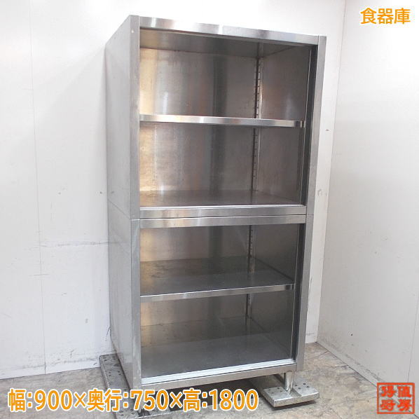 ステンレス 食器庫 900×750×1800 扉なし 収納棚 中古厨房 /24A2551Z 
