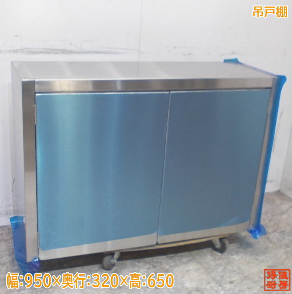ステンレス 吊戸棚 950×320×650 壁棚天吊食器棚 未使用厨房 /24C1807Z