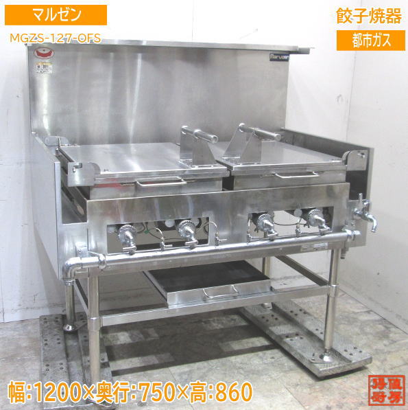 マルゼン 2022年 都市ガス 餃子焼器 MGZS-127-OFS ギョーザ 1200×750×560 中古厨房 /24A1701X