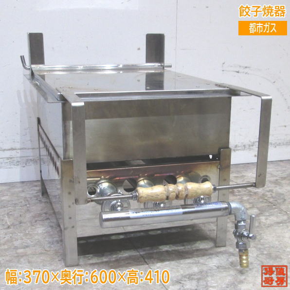 都市ガス 餃子焼器 370×600×410 ギョーザ 中古厨房 /24A3034Z
