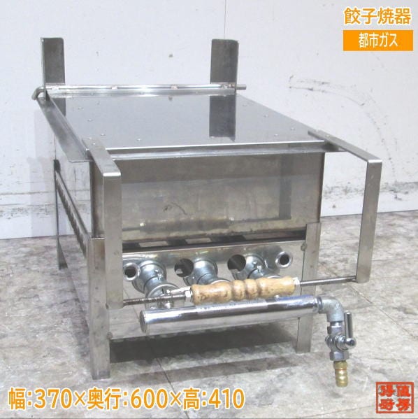 都市ガス 餃子焼器 370×600×410 ギョーザ 中古厨房 /24A3035Z