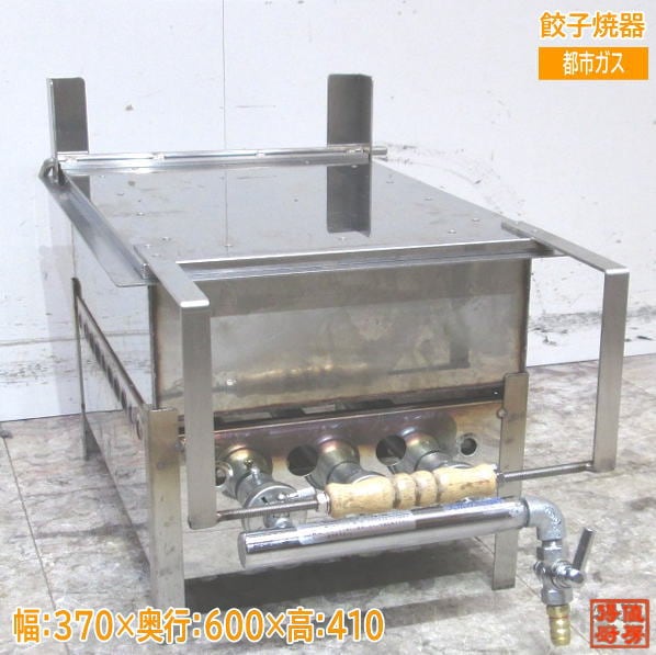 都市ガス 餃子焼器 370×600×410 ギョーザ 中古厨房 /24A3037Z