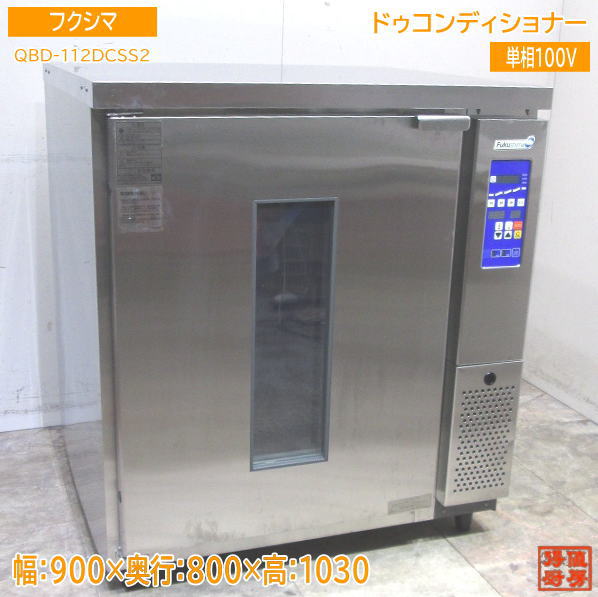 フクシマ ドゥコンディショナー QBD-112DCSS2 小型 900×800×1030 中古