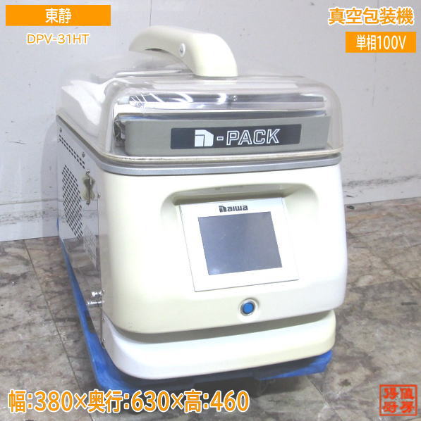 東静 真空包装機 DPV-31HT 大和 380×630×460 中古厨房 /23M2202Z