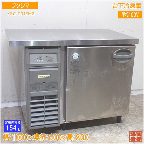 フクシマテーブル形冷凍庫 YRC-091FM2 154L フクシマガリレイ 冷凍コールドテーブル YRC-091FM2 | 無限堂