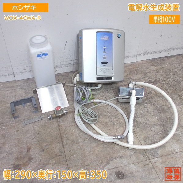 ホシザキ 電解水生成装置 WOX-40WA-R 290×150×350 中古厨房 /24E1037Z
