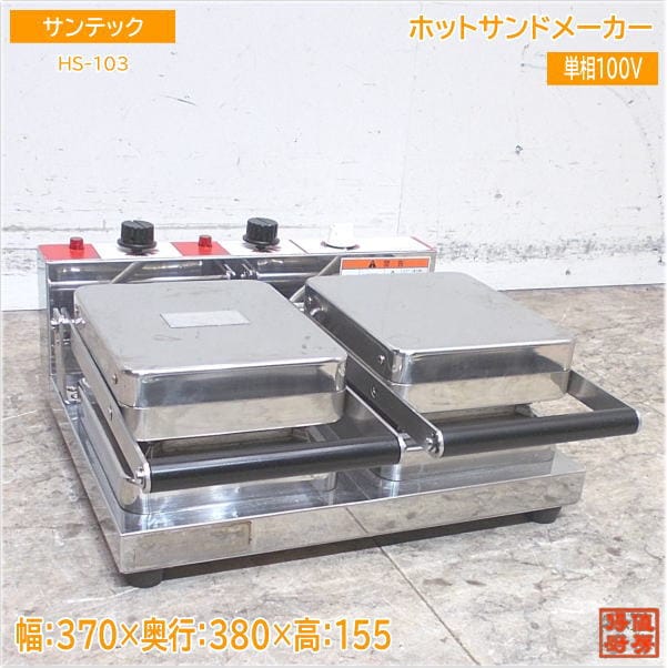 サンテック ホットサンドメーカー HS-103 370×380×155 中古厨房/24D1133Z