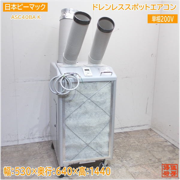 日本ピーマック ドレンレス冷暖兼用スポットエアコン ASC40BA K 中古設備/24E3002Z