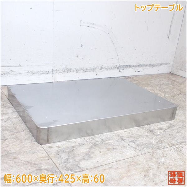ステンレス トップテーブル JWE-450用 600×425×60 中古厨房/24F1401