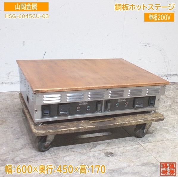 ヤマオカ 2022年 電気銅板グリドル ホットステージ HSG-6045CU-03 600×450×170 中古厨房/24E2203Z
