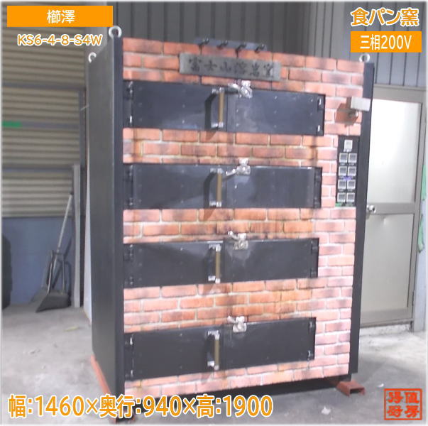 櫛澤 2021年 食パン窯 KS6-4-8-S4W 溶岩窯 1460×940×1900 中古厨房/23L3001Z