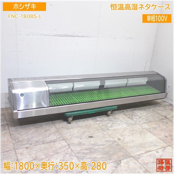ホシザキ 恒温高湿ネタケース FNC-180BS-L 1800×350×280 中古厨房/24E2804Z