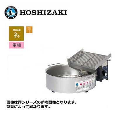 新品 送料無料 ホシザキ 電気フライヤー カセット式 卓上タイプ (天ぷら用) /FL-3TB/ 標準3L 幅464×奥行506×高さ125mm