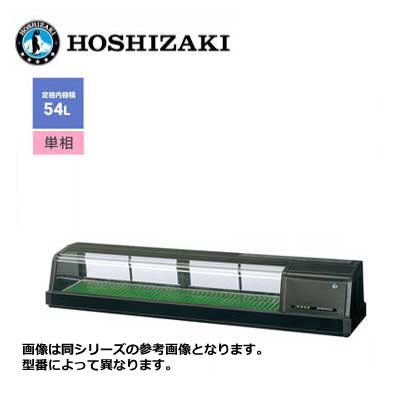 新品 送料無料 ホシザキ 恒温高湿ネタケース [外装ブラック] /FNC-150B-L(R)/ 54L