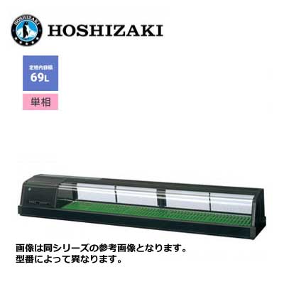 新品 送料無料 ホシザキ 恒温高湿ネタケース [外装ブラック LED照明] /FNC-180BL-L(R)/ 69L
