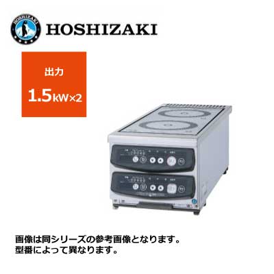 新品 送料無料 ホシザキ 電磁調理器 縦2口タイプ /HIH-11RE-1/ 2口 幅230×奥行600×高さ200mm