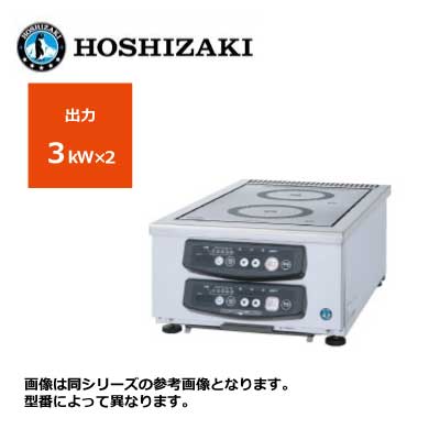 新品 送料無料 ホシザキ 電磁調理器 縦2口タイプ /HIH-33RE-1/ 2口 幅340×奥行600×高さ200mm