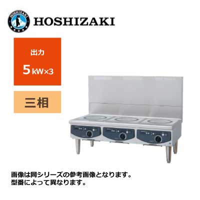 新品 送料無料 ホシザキ 電磁調理器 ローレンジタイプ /HIH-555L15E-1/ 3口 幅1500×奥行600×高さ450mm ※受注生産