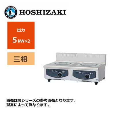 新品 送料無料 ホシザキ 電磁調理器 カウンタータイプ /HIH-55CE-1/ 2口 幅900×奥行600×高さ280mm