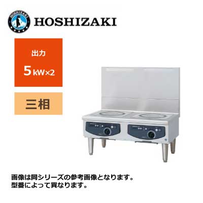 新品 送料無料 ホシザキ 電磁調理器 ローレンジタイプ /HIH-55LE-1/ 2口 幅900×奥行600×高さ450mm ※受注生産