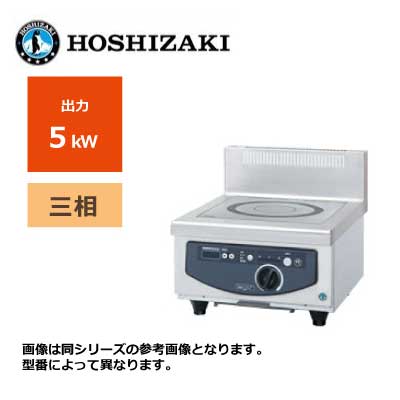 新品 送料無料 ホシザキ 電磁調理器 カウンタータイプ /HIH-5CE-1/ 1口 幅450×奥行600×高さ280mm