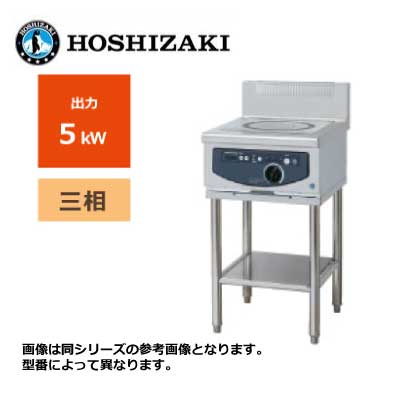新品 送料無料 ホシザキ 電磁調理器 テーブルタイプ /HIH-5TE-1/ 1口 幅450×奥行600×高さ800mm ※受注生産