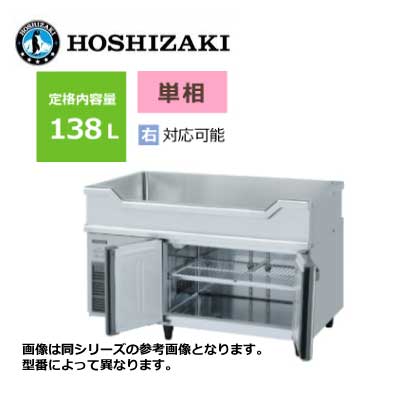 新品 送料無料 ホシザキ 2ドア舟形シンク付コールドテーブル /RW-120SDCG-ML/ 145L 幅1200×奥行750×高さ800mm