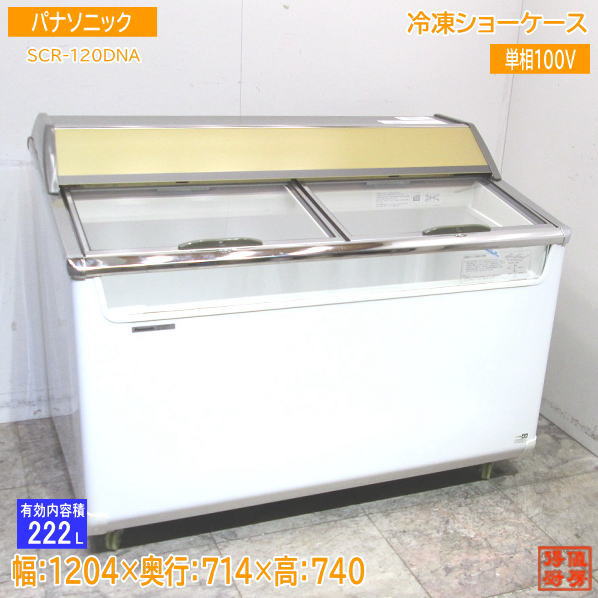 パナソニック 冷凍ショーケース SCR-120DNA 1204×714×740 中古厨房 /23K1701Z