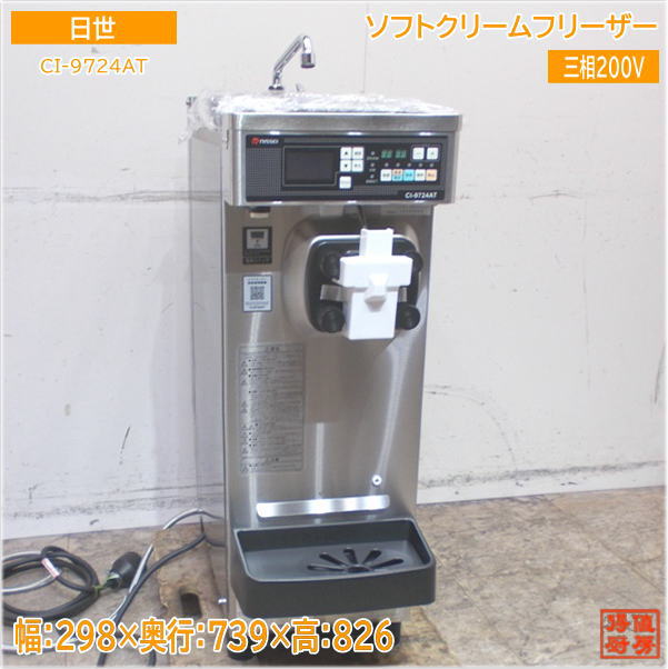 ニッセイ 2024年 ソフトクリームフリーザー CI-9724AT 日世 298×739 ニッセイ 2024年 ソフトクリームフリーザー CI-9724AT 日世 298×739