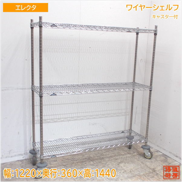 エレクタ キャスター付ワイヤーシェルフ 1220×360×1440 中古厨房/24G1932Z