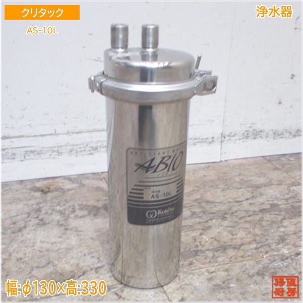 浄水器 クリタック AS-10L（その他）の詳細 - 中古厨房機器の販売