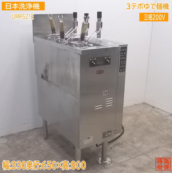 中古厨房 '17日本洗浄機 3テボゆで麺機 UMR521E 330×650×800 /21E2424Z