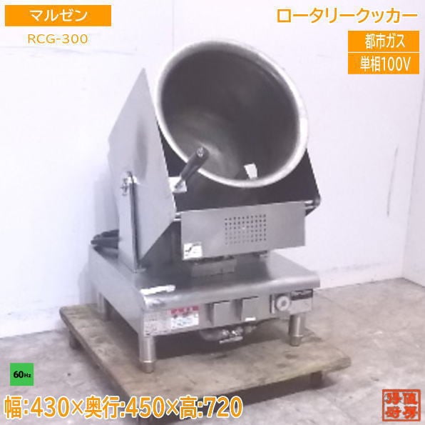 中古厨房 '18マルゼン ロータリークッカー RCG-300 都市ガス 60Hz専用 回転炒め鍋 撹拌鍋 /22E0604Z