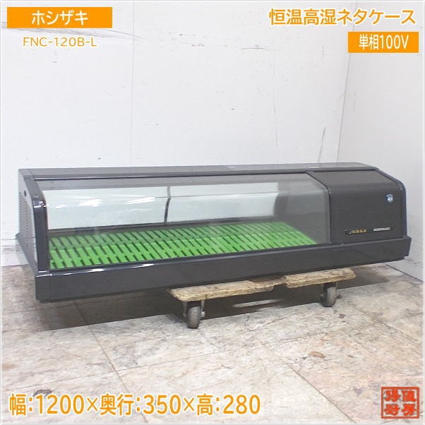ホシザキ 恒温高湿ネタケース FNC-120B-L 1200×350×280 中古厨房/24G1113Z
