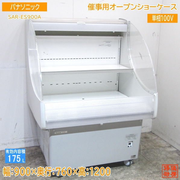 中古厨房 '20パナソニック 催事用オープンショーケース SAR-ES900A 900×760×1200 /23G1201Z