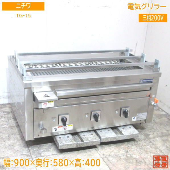 ニチワ 電気グリラー TG-15 900×580×400 中古厨房 /23K0302Z