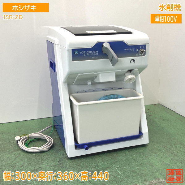 ホシザキ 氷削機 ISR-2D かき氷機 キューブアイススライサー 300×360×440 中古厨房 /24H2911Z