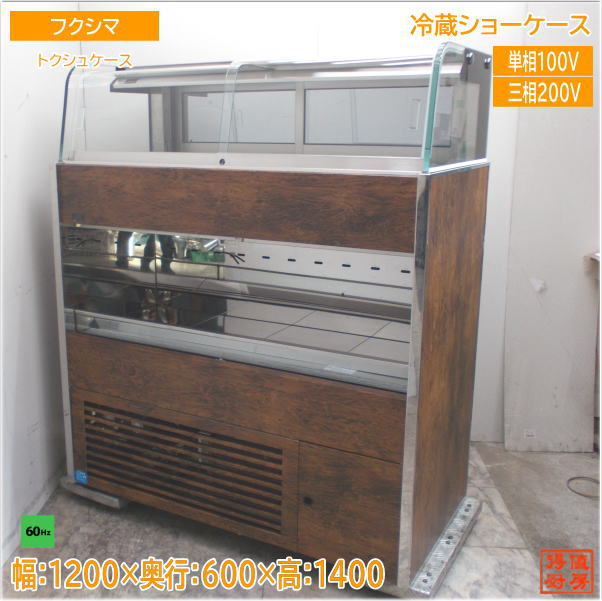 フクシマ オープン＆クローズド冷蔵ショーケース トクシュケース 60Hz専用 1200×600×1400 中古厨房/24G1928Z