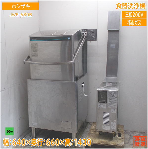ホシザキ 食器洗浄機 JWE-680B 60Hz専用 ブースター付 HB-11KH-2 中古 