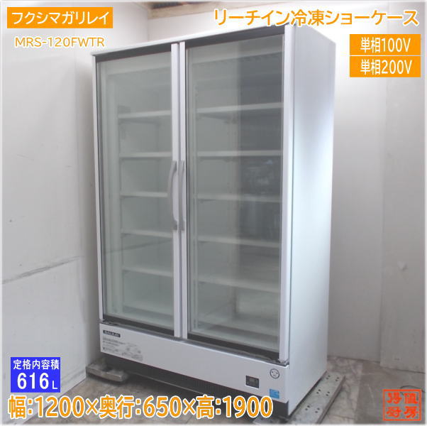 フクシマガリレイ 2022年 リーチイン冷凍ショーケース MRS-120FWTR 1200×650×1900 中古厨房/24H3002S