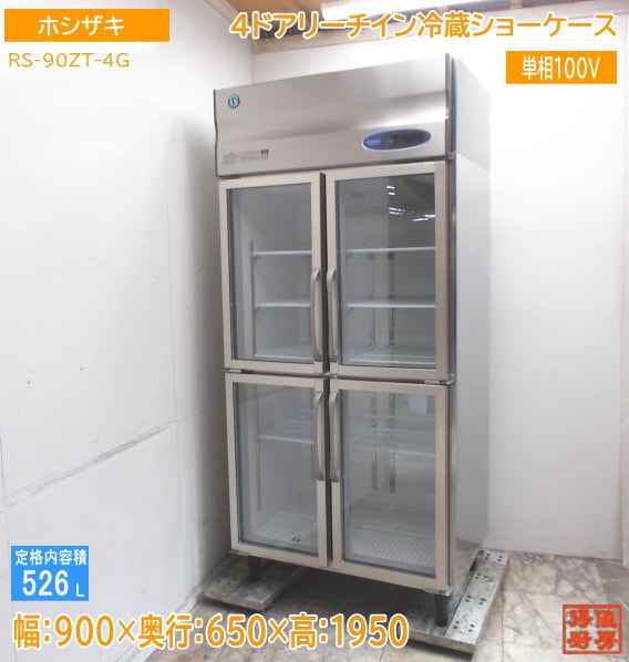 ホシザキ 4ドアリーチイン冷蔵ショーケース RS-90ZT-4G 900×650×1950 中古厨房 /24J0510Z