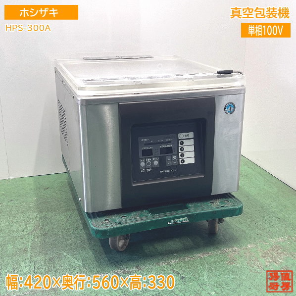 ホシザキ 真空包装機 HPS-300A 真空パック 420×560×330 中古厨房 /24H2301Z