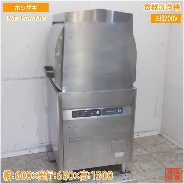 ホシザキ 食器洗浄機 JWE-450WUB3 ドアタイプ 600×650×1300 中古厨房/24J1302Z