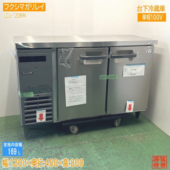フクシマガリレイ 台下冷蔵庫 LCU-120RM2 1200×450×800 未使用厨房/24G2202A