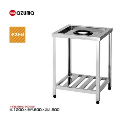 新品 送料無料 東製作所 azuma アズマ ダスト台 /HTD-1200