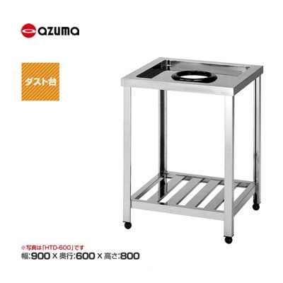 新品 送料無料 東製作所 azuma アズマ ダスト台 /HTD-900